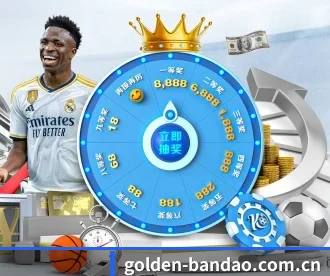 golden-bandao.com.cn APP 深度功能（BANDAOSPORTS）