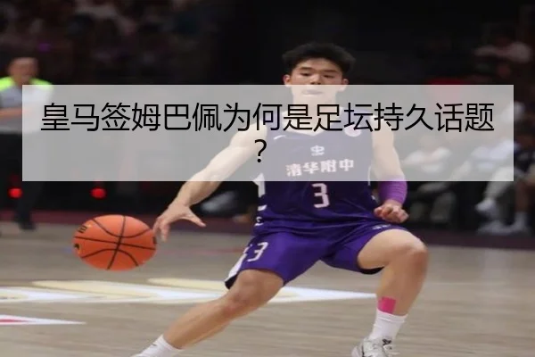 皇马签姆巴佩为何是足坛持久话题？ - BANDAOSPORTS