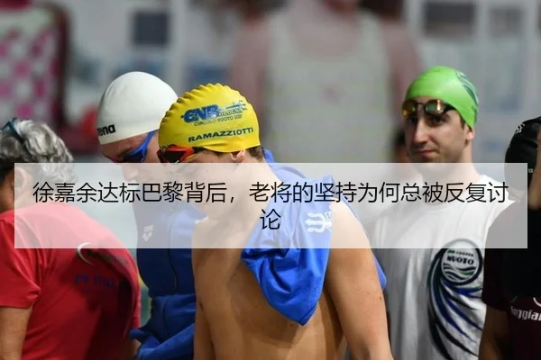 徐嘉余达标巴黎背后，老将的坚持为何总被反复讨论（BANDAOSPORTS）