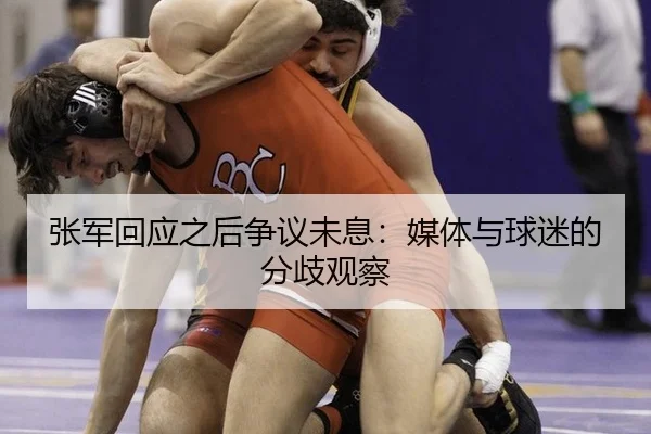张军回应之后争议未息：媒体与球迷的分歧观察（BANDAOSPORTS）